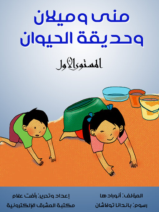 Title details for منى وميلان وحديقة الحيوان by أنورادها - Available